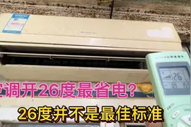 空调到底开多少度最省电？26度并不是最佳标准，是位空调师傅说的视频封面