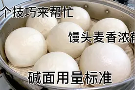老面肥蒸馒头碱的用量？这3个技巧我一定要分享给你，麦香十足视频封面