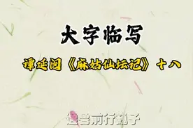 大字临写谭延闿——《麻姑仙坛记》十八节，今天写的很有感觉。视频封面