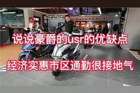 万元之内的踏板，豪爵usr也是个很好的选择，分析一下它的有缺点视频封面