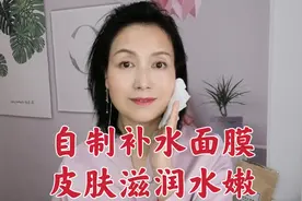 自制补水面膜，1周敷2次，50岁皮肤白皙滋润水嫩！视频封面