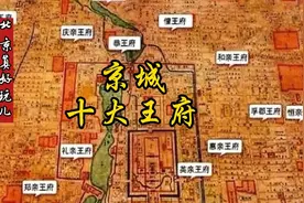 北京真好玩儿之京城十大王府#北京#历史#古建筑之美 #京城故事视频封面