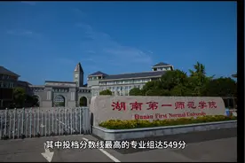 湖南2021高考投档线公布，第一师范受追捧，衡阳师范学院遇冷视频封面