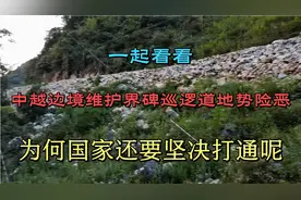 看看中越边境维护界碑的巡逻道地势险恶，国家为何还要坚决打通呢视频封面