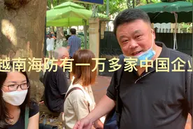 越南海防有一万多家中国企业。视频封面
