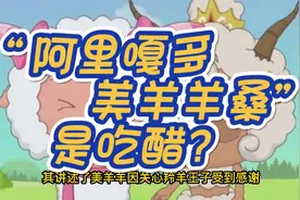 “阿里嘎多美羊羊桑”是什么梗？居然是吃醋？视频封面