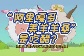 “阿里嘎多美羊羊桑”是什么梗？居然是吃醋？视频封面
