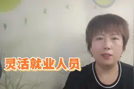 灵活就业人员怎样缴纳社保费用？微信上就可以完成，简单又快捷！视频封面