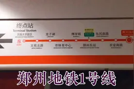 体验一下郑州地铁到郑州东站视频封面