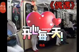 《偶遇》地铁上，小姑娘与未来的公公偶遇了，下一秒实在太尴尬了视频封面