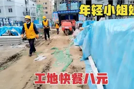现在工地上发现奇怪现象：很多年轻女农民工为了生活来工地做苦工视频封面