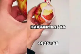 蓝线挑战用破苹果变美女