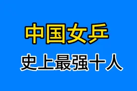 中国女子乒乓球，史上最强大10人，你最喜欢谁的打法？？视频封面
