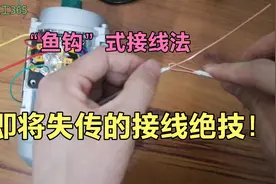 “鱼钩”式接线法，即将失传的接线绝活儿！视频封面