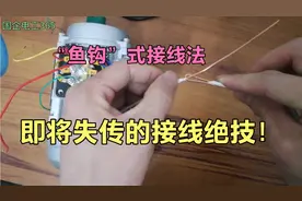 “鱼钩”式接线法，即将失传的接线绝活儿！视频封面
