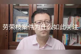 热点微观察，劳荣枝案件为什么引起如此大的社会关注？