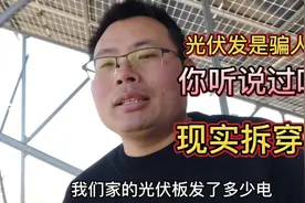 光伏发电是骗人的，你们都听说过吧？我来现实拆穿视频封面