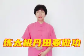 练太极丹田不做功，老了一身空，教你一式视频封面