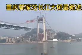 重庆郭家沱长江大桥最新进展，预计明年底通车。视频封面