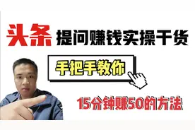 手把手教你头条提问赚钱的实操方法，每天15分钟，收入50块，真香视频封面
