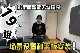 小19带你了解接入小米家智能无线墙充，科技改变生活视频封面