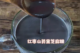 自制黑芝麻糊，不要总加大米！这个做法营养好、更健康，老少皆宜视频封面