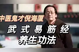 一起跟着倪海厦老师学习武式易筋经，强身健体，增强免疫力