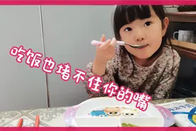 4岁小女儿太能说，吃饭的功夫小嘴叭叭不停，哄的妈妈直咧嘴视频封面