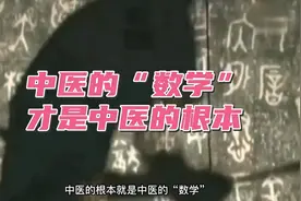 中医的“数学”才是中医的根本。视频封面