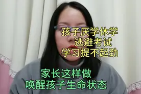 临近期末，孩子厌学逃避考试、学习没劲，家长这样唤醒孩子的动力视频封面