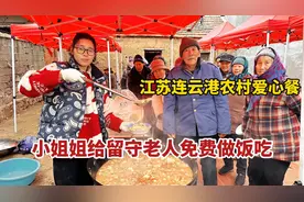 江苏连云港，小姐姐给留守老人做爱心餐，免费不收钱，大锅菜贼香视频封面