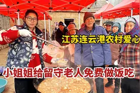 江苏连云港，小姐姐给留守老人做爱心餐，免费不收钱，大锅菜贼香视频封面