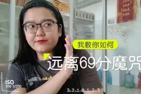 世界上最遥远的距离，就是70分及格，而我一直是69分！视频封面