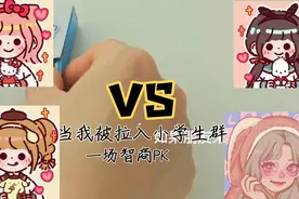 当我被拉入小学生群时视频封面