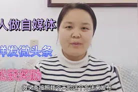 新人小白这样发微头条，不仅可以获得更多推荐量，还可以轻松获奖视频封面