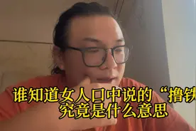 粤语：女人说一个星期要“撸铁”四五次，你们知道撸的是什么铁吗视频封面