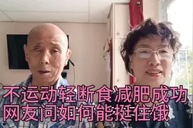 老两口不运动，轻断食，减肥成功，网友问如何能挺住饥饿视频封面