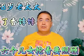 88岁老太太成了香饽饽，六个子女抢着要照顾母亲，老人晚年真幸福视频封面