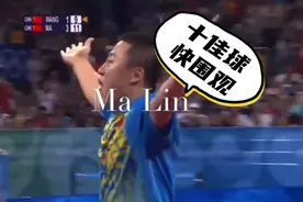 2008奥运马琳夺金十佳球，粒粒饱满，叹为观止，直板之王！视频封面