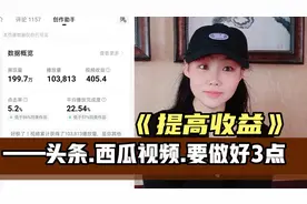 头条西瓜创作者，做好3点提高收益，几百播放量也能收益百元左右视频封面