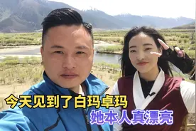 在西藏林芝见到了白玛卓玛，她本人比视频里还漂亮，我更爱林芝了视频封面