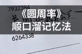 圆周率顺口溜 你值得拥有视频封面