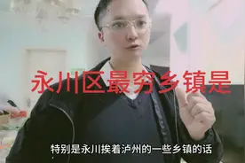 重庆永川区乡镇不如泸州乡镇，怎么说视频封面