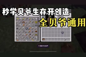 我的世界：贝爷开创造最实用方法