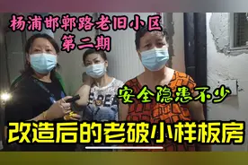 上海老旧小区改造后安全隐患不少，居民上厕所洗澡还要带一串钥匙视频封面