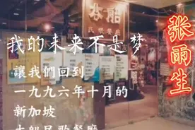 飚超高音：张雨生1996年10月在新加坡木船餐廳即兴演出珍贵畫面视频封面