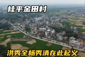 探索桂平金田起义遗址，洪秀全杨秀清在此起义，创立太平天国视频封面