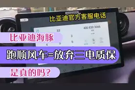 比亚迪海豚跑了顺风车就没有三电质保了？视频封面
