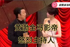 黄渤金马奖现场怒怼蔡康永和郑裕玲，机智解围张家辉，视频封面