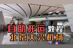 行李自助托运全教程-北京大兴机场出发必看～看起来经验要丰富！